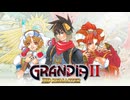 グランディア2HDリマスター｜オープニング
