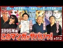 #512② 第342回 1995年の「このマンガがヤバいっ！」〜山田玲司・森川ジョージ・きたがわ翔・萩原一至が贈る、漫画黄金時代の伝説作品解析！！
