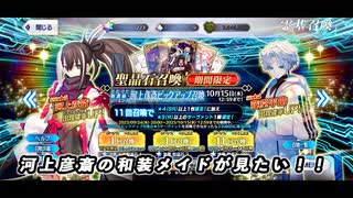 FGO】俺は河上彦斎の和装メイドが見たいんだ！【ガチャ】 - ニコニ