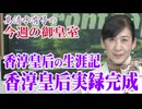 【今週の皇室】『香淳皇后実録』完成によせて[桜R7/9/25]