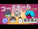 6人でコードネームオンライン【霧生滝視点】・生放送アーカイブ