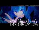 深海少女 -ゆうゆ ／ユラネ・リインカ・ネバーランド (Cover）