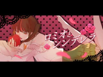 ロミオとシンデレラ／橘 くるり【歌ってみた】