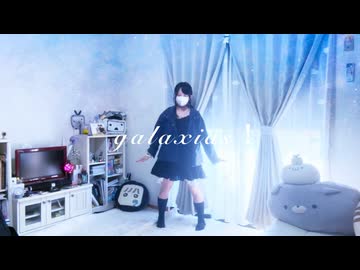 【ぴか。】galaxias!【踊ってみた】