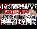 □【小池により全国民が被害者】□小池の消費税未納問題は□本来、北海道・沖縄・災害復興地域に配る1億円だった❗小池側が推定5億円の消費税を時効を理由に返納拒否❗許せない巨額マネー問題の全貌を徹底暴露□