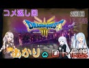 【ドラゴンクエスト３　HD-2Dリメイク】コメ返し回（ロト伝説） 2回目　#17.5 【ネタばれあり】