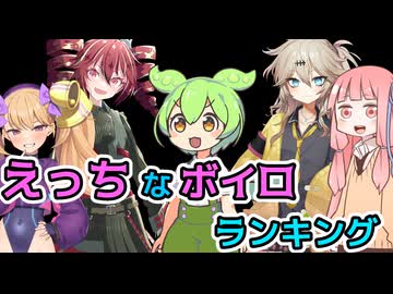 えっちなボイロランキング
