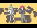【 #歌コレ2025秋 】テンテコマイガール / 海音麻鈴【 歌ってみた 】