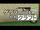 ゲリラmodをやれクラフト 25【ずんだもん】