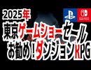 2025年 【東京ゲームショー】記念セール！お勧めのダンジョンRPG