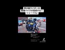 【縦動画】男の娘ライダーの最強バイク完成？！(お試しショートver.)