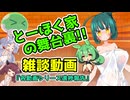 とーほく家の舞台裏(ショート雑談)【2025.09月号：動画進捗報告】