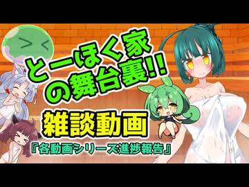 とーほく家の舞台裏(ショート雑談)【2025.09月号：動画進捗報告】