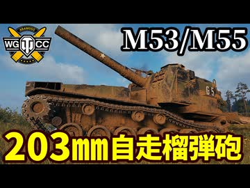 【WoT:M53/M55】ゆっくり実況でおくる戦車戦Part2111 byアラモンド【World of Tanks | 203㎜自走榴弾砲】