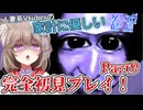 【青鬼】見たこともやったこともない人妻の完全初見プレイ！Part9【家計に優しいゲーム配信】