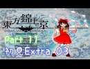 【初見実況】東方錦上京　part11 Extra 03【やっていきます】
