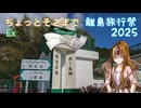【離島旅行祭2025】ちょっとそこまでEx 南丫島【ST旅行】