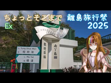 【離島旅行祭2025】ちょっとそこまでEx 南丫島【ST旅行】