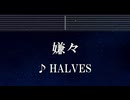 練習用カラオケ♬ 嫌々 - HALVES 【ガイドメロディ付】 インスト, BGM, 歌詞 ふりがな