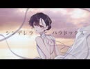 【歌ってみた】シンデレラ・パラドックス【はす公】