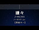 カラオケ♬ 嫌々 - HALVES 【ガイドメロディなし】 インスト, 歌詞 ふりがな