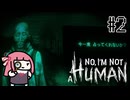 【No,I'm not a Human】終末世界でコミュニティを作る #2(完)【VOICEROID実況】