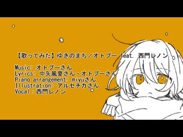 【歌ってみた】ゆきのまち/ オトプー feat. 西門レノン