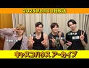 【キャスコハウス】2025年8月19日放送【アーカイブ】