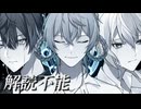 【歌ってみた】解読不能 / 橘シイド × KiLA × でろ・りあん【べるすた】