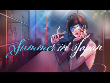 日本の夏を歌ってみたbyとらめ