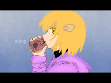 熱異常/歌ってみた【天久夜】