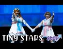 [Step➚] Tiny Stars 踊ってみた [ラブライブ！スーパースター!! コスプレ]