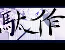駄作【Covered by  兄/RolLe】