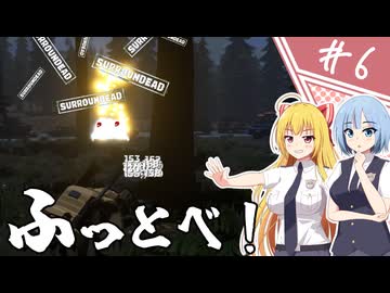 【SurrounDead】異世界転移したら死者に囲まれていたんですが！？/第６話【ゆっくり実況プレイ】