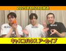 【キャスコハウス】2025年8月28日放送【アーカイブ】