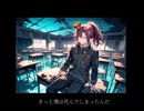 【オリジナルMV】 死んでしまったのだろうか  / 來依-Rai- 【cover】