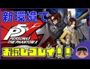 新環境で挑む！！ペルソナ新作！【ペルソナ5_ The Phantom X】