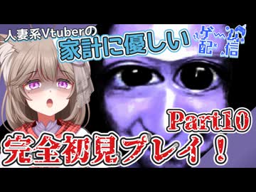 【青鬼】見たこともやったこともない人妻の完全初見プレイ！Part10【家計に優しいゲーム配信】