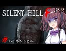 [SILENT HILL f] ガバイネントヒル P.2 ホラーVOICEROID実況 ※ネタバレあり
