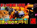 【思い出のガンプラ】まとめ動画 1時間　MG（マスターグレードモデル）編⑪ 【作業用】
