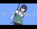 【 #歌コレ2025秋 】 ワープ・トリップ / 海音麻鈴 【 歌ってみた 】
