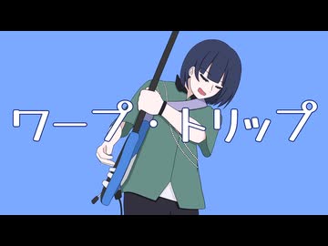 【 #歌コレ2025秋 】 ワープ・トリップ / 海音麻鈴 【 歌ってみた 】