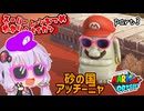 オデッセイゆかりのムーン集め生活　part3【マリオオデッセイ】