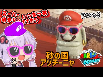 オデッセイゆかりのムーン集め生活　part3【マリオオデッセイ】