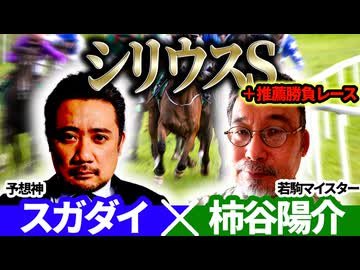 【シリウスS2025】予想神「スガダイ」×若駒マイスター「柿谷陽介」の注目馬大公開！