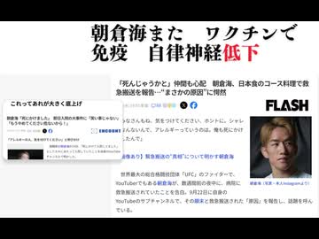 朝倉海また　ワクチンで 免疫　自律神経低下