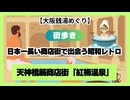 ＃994 【大阪銭湯めぐり】天神橋筋商店街「紅梅温泉」日本一長い商店街の真ん中で出会う昭和レトロ