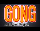 【ソロ歌唱】GONG / JAM Project 歌.紅音丸