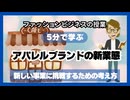 #1000「アパレルブランドの新業態」新しい事業に挑戦するための考え方 - SD 480p