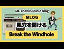 ＃993「風穴を開ける」Break the Windhole